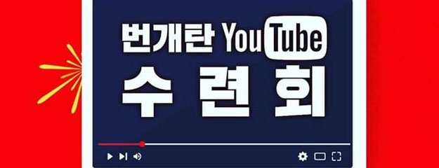 번개탄 유튜브 수련회