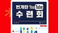 번개탄 유튜브 수련회